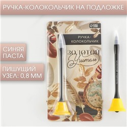 Ручка-колокольчик на подложке «Золотой учитель», пластик, синяя паста, 0.8 мм