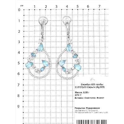 Серьги из серебра с пл.кварцем скай топаз и фианитами родированные