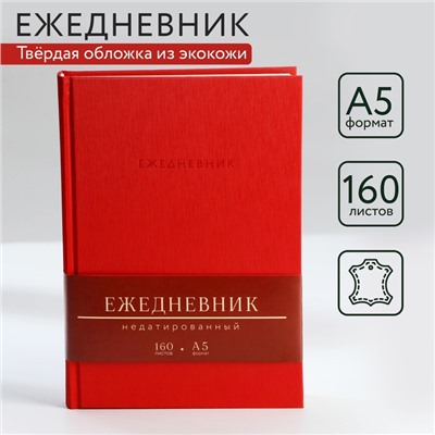 Ежедневник недатированный А5, 160 л. Твердая обложка. Кожзам. Красный. Кремовый блок