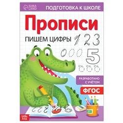 Прописи «Пишем цифры», 20 стр., формат А4