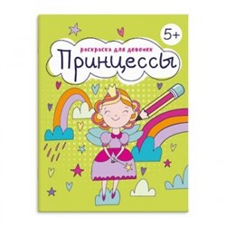 Книжка-раскраска 165х205 мм 8л "Раскраска для девочек" "ПРИНЦЕССЫ" 63623 Феникс {Россия}