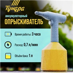 Опрыскиватель аккумуляторный ТУНДРА, 3.7 В, 2 Ач, 1 л, 0.7 л/мин, гибкая насадка