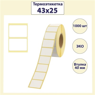 Термоэтикетка 43х25, диаметр втулки 40 мм, 1000 штук, ЭКО