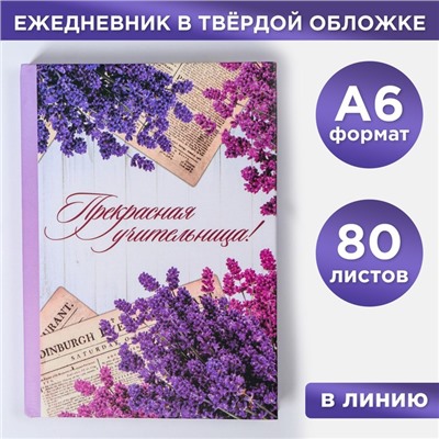 Ежедневник «Прекрасная учительница», твёрдая обложка, А6, 80 листов