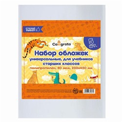 Набор обложек ПП 5 штук, 233 х 450 мм, 80 мкм, для учебников старших классов, универсальные