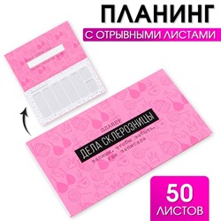 Планер с отрывными листами «Дела склерозницы», 9,5 × 17,5 см, 50 листов