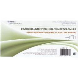 Обложка 226х448 мм для учебников универсальная, набор 5 шт. 100мкм 2010-03 Ремарка {Россия}