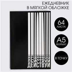 Ежедневник в точку «Действуй», А5, 64 листа