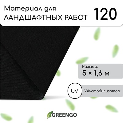 Материал для ландшафтных работ, 5 × 1,6 м, плотность 120 г/м², спанбонд с УФ-стабилизатором, чёрный, Greengo, Эконом 30%