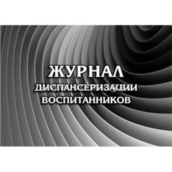 Журнал диспансеризации воспитанников  40 стр. КЖ-663 Торговый дом "Учитель-Канц" {Россия}