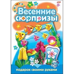 Игра-конструктор А4 8л "Весенние сюрпризы" Подарок своими руками-2 (007186) 5265 Хатбер {Россия}