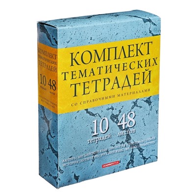 Комплект предметных тетрадей 48 листов "Мрамор", 10 предметов, обложка мелованный картон, выборочный УФ лак, блок офсет