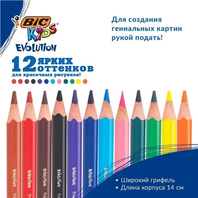 Карандаши 12 цветов, детские, утолщенные, трёхгранные, BIC Kids Evolution Triangle, пластиковые, премиум, картонная упаковка