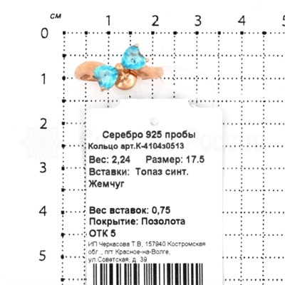 Кольцо из золочёного серебра с жемчугом и синт.топазом