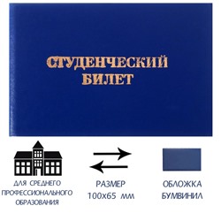 Студенческий билет для среднего профессионального образования 100 х 65 мм, Calligrata, жёсткая обложка, бумвинил, цвет синий