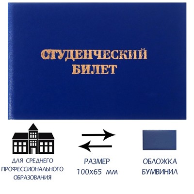Студенческий билет для среднего профессионального образования 100 х 65 мм, Calligrata, жёсткая обложка, бумвинил, цвет синий