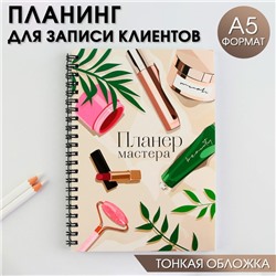 Планинг для записи клиентов А5, 98 л "Планер мастера"