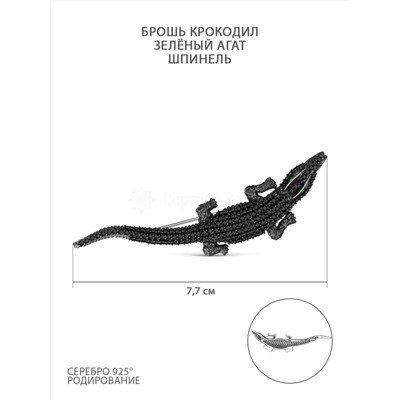 Брошь из серебра с зелёным агатом и шпинелью родированная - Крокодил 900151рч416