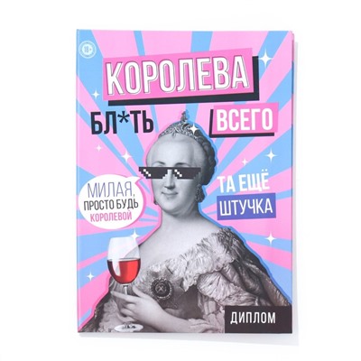 Диплом-книжка "Королева всего" 22х15 см