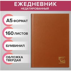 Ежедневник недатированный А5, 160 листов, обложка бумвинил, коричневый