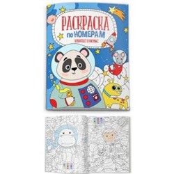 Раскраска по номерам 210х260 мм 6л "ЖИВОТНЫЕ В КОСМОСЕ" 52983 Феникс {Россия}