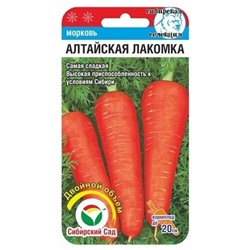 Алтайская лакомка двойной объем 4гр морковь (Сиб Сад)