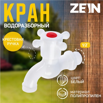 Кран водоразборный ZEIN Z2189, с крестовой ручкой, PP, с шаровым механизмом, белый