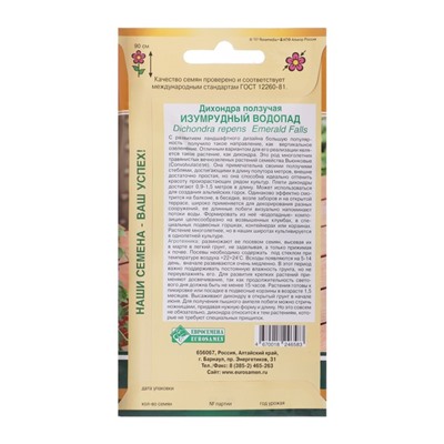 Семена цветов Дихондра ползучая "Изумрудный Водопад", драже, 3 шт