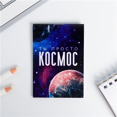 Блокнот А7, 16 листов «Ты просто космос»