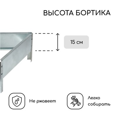 Клумба оцинкованная, 50 × 15 см, «Терция», Greengo