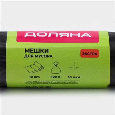 Мешки для мусора Доляна «Экстра», 100 л, 63×105 см, 30 мкм, ПВД, 10 шт, цвет черный