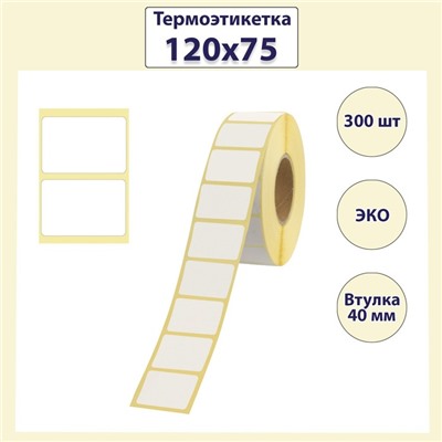 Термоэтикетка 75 х 120 мм, диаметр втулки 40 мм, 300 штук, ЭКО