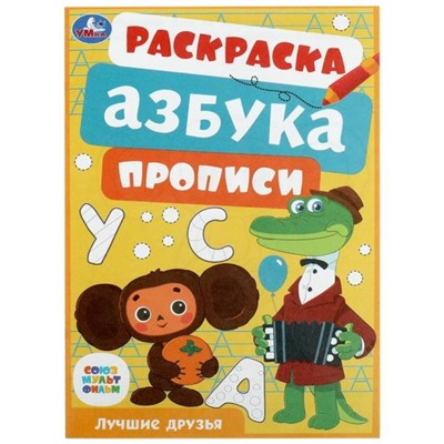 Раскраска, азбука, прописи «Союзмультфильм. Лучшие друзья»