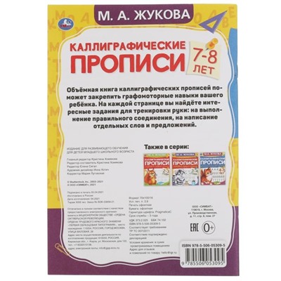 Каллиграфические прописи «Развиваем навыки письма 7-8 лет», М.А. Жукова