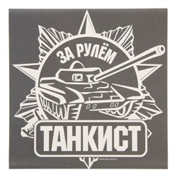 Наклейка на авто "За рулем танкист" 1738756
