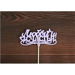 Топпер деревянный "Любви и Счастья" с вензелем 12*28 см Сиреневый 153732