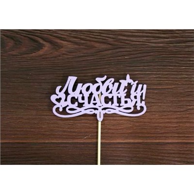 Топпер деревянный "Любви и Счастья" с вензелем 12*28 см Сиреневый 153732