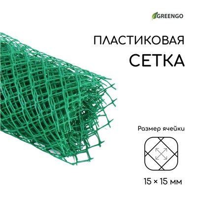 Сетка садовая, 0.5 × 5 м, ячейка ромб 15 × 15 мм, пластиковая, зелёная, Greengo