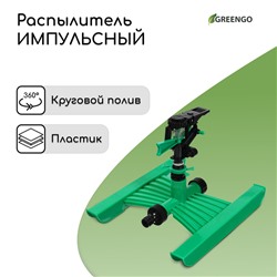 Распылитель импульсный, под коннектор, горизонтальный, пластик, Greengo