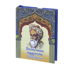 Мини-книжка магнит томик 174 Омар Хайям "Восточная мудрость" 5х6см SH 555210