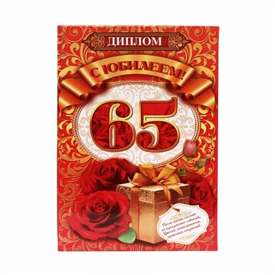 Диплом "С юбилеем! 65", 15х21 см