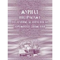 Журнал инструктажа по технике безопасности дорожного движения КЖ-520 А4 40 стр. Торговый дом "Учитель-Канц" {Россия}