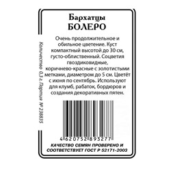 БП Бархатцы Болеро 0,3г (ссс), 20 пакетиков