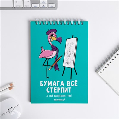 Скетчбук «Бумага всё стерпит» А5, 40 л, 100 г/м