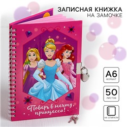 Записная книжка А5 на замочке "Поверь в мечту, принцесса!", 50 листов, Принцессы