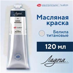 Краска масляная в тубе 120 мл, ЗХК "Ладога", белила титановые, 1205101