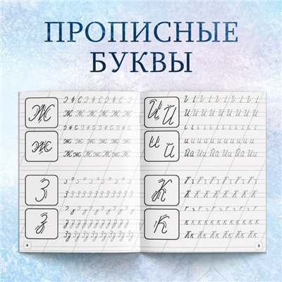 Набор прописей «Буквы, цифры и узоры», 4 шт. по 20 стр., А5, Холодное сердце