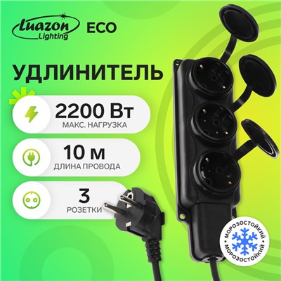 Удлинитель морозостойкий Luazon Lighting, 3 розетки, 10 м, 16А, КГ 3х1,5мм2, с з/к, IP44