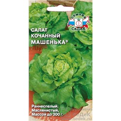 Семена Салат Машенька кочанный 0,5г /СеДек