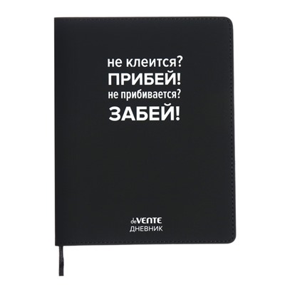 Дневник универсальный для 1-11 класса "Не клеится? Прибей!", интегральная обложка, искусственная кожа, шелкография, ляссе, 80 г/м2